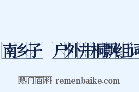 南乡子·户外井桐飘组词是什么意思的图片